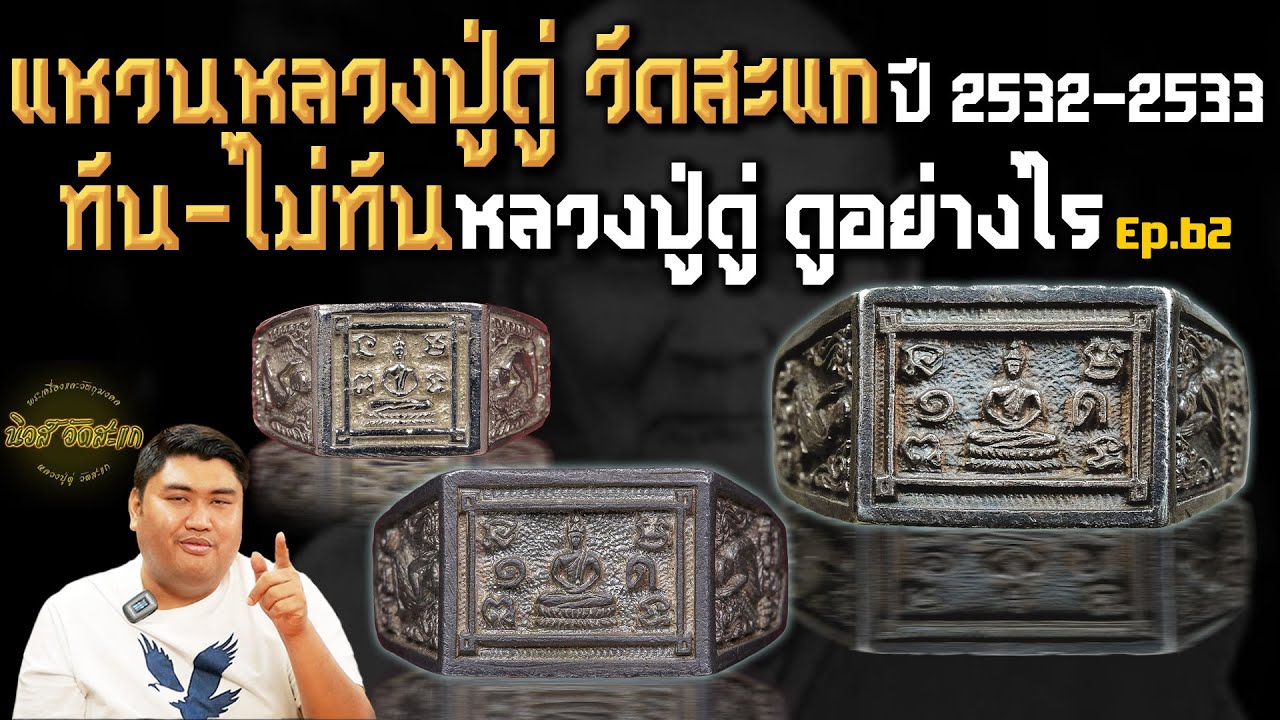 แหวนหลวงปู่ดู่ ปี2532-2533 ทัน-ไม่ทันหลวงปู่ ดูอย่างไร | นิวส์ วัดสะแก Ep.62