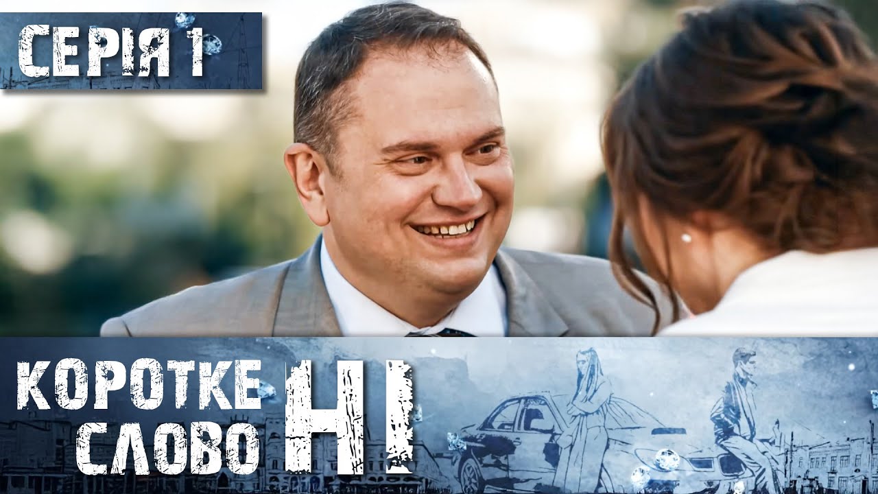 КОРОТКЕ СЛОВО НІ. СЕРІЯ 1. ВІН ЗАКОХАВСЯ В ДІВЧИНУ З ДУЖЕ БАГАТОЇ РОДИНИ, ЧИ Є У НИХ МАЙБУТНЄ?