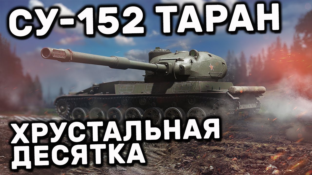 СУ-152 ТАРАН WOT CONSOLE PS5 XBOX WORLD OF TANKS MODERN ARMOR ОБЗОР НОВОЙ ДЕСЯТКИ