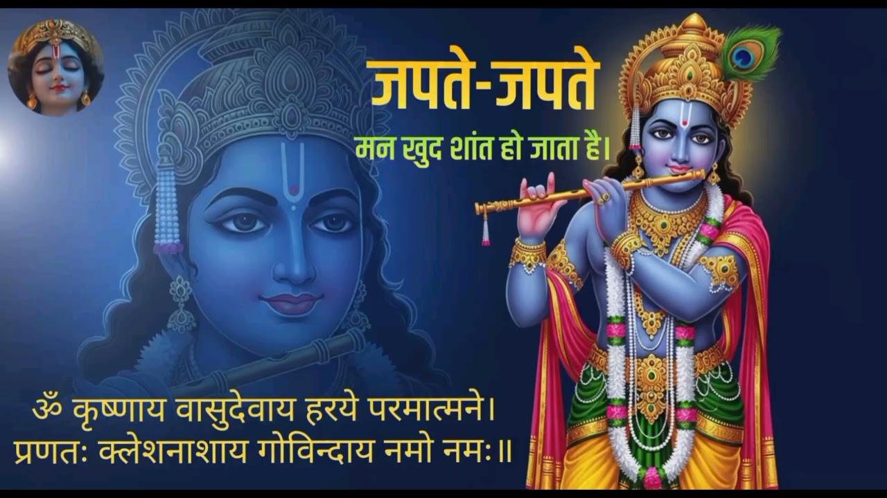 ॐ कृष्णाय वासुदेवाय | 3 चरणों में जप | मन को स्थिर करने वाला श्रीकृष्ण मंत्र