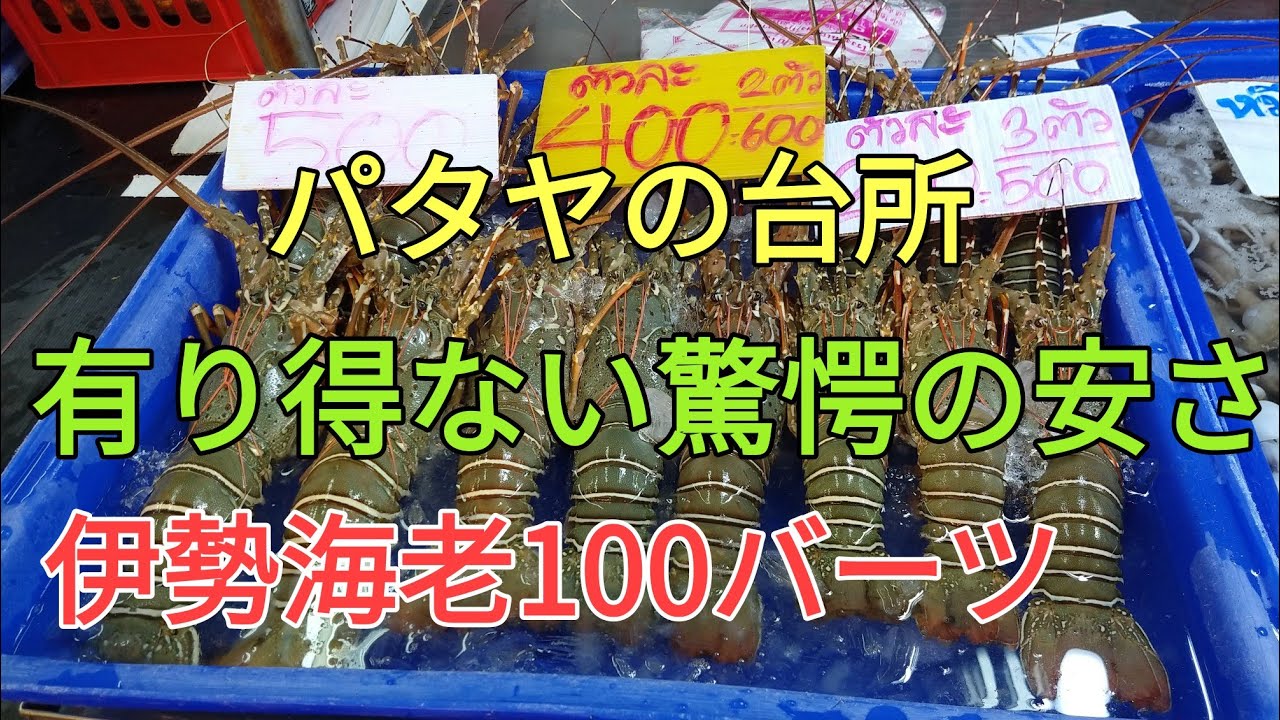 【パタヤ】驚愕の激安ナクルア魚市場。