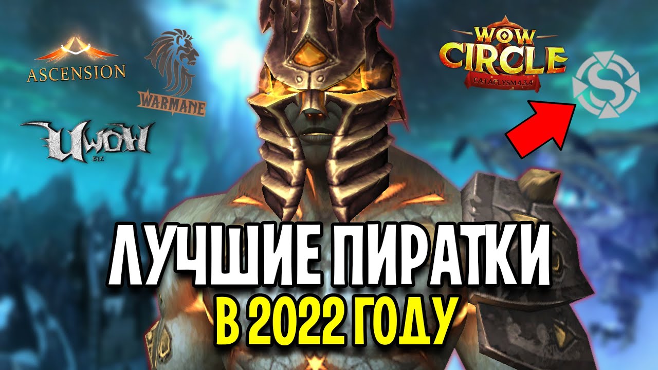 Какой ПИРАТСКИЙ Сервер Выбрать в World of Warcraft