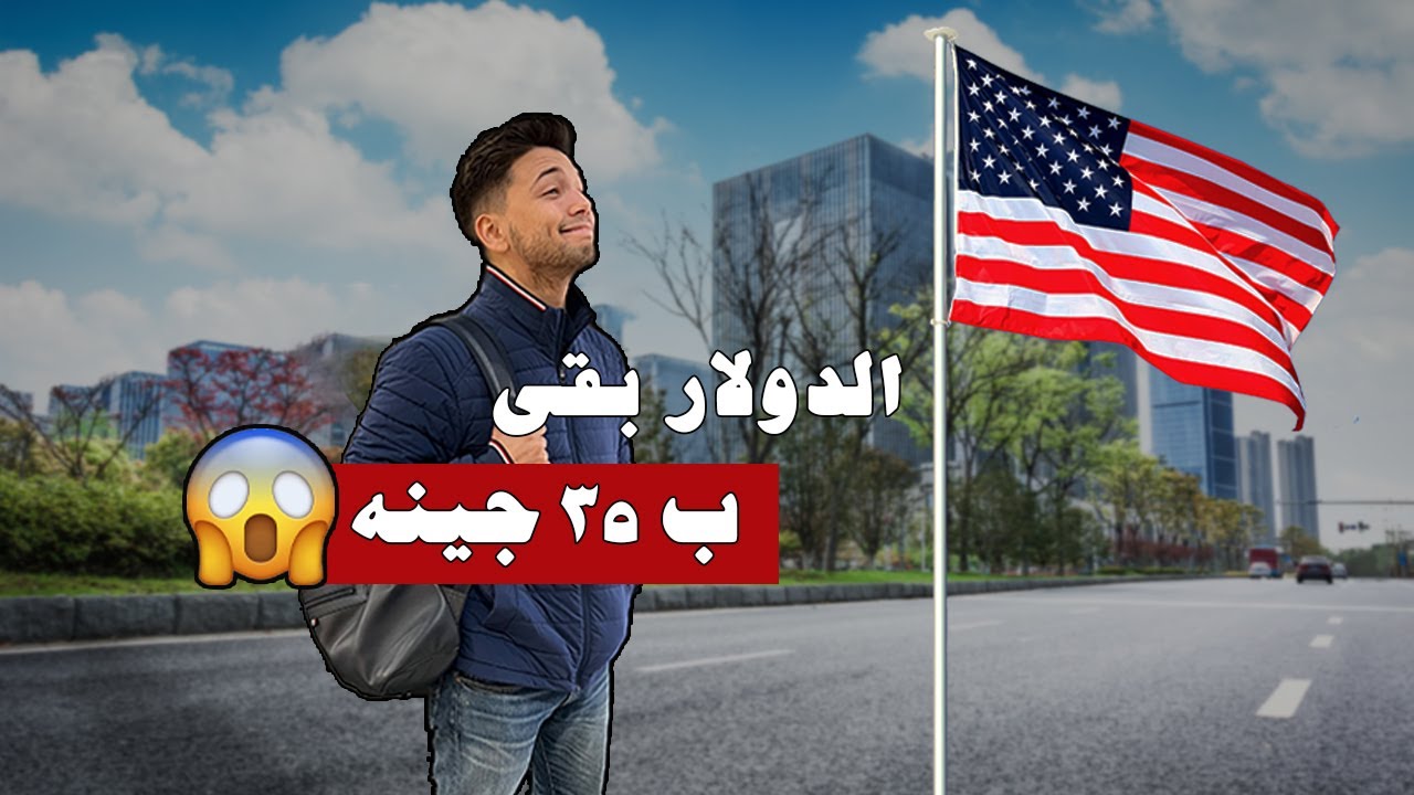 رجعت أمريكا بعد التعويم 🥲🇺🇸