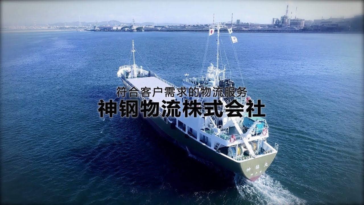 神鋼物流株式会社介紹視頻