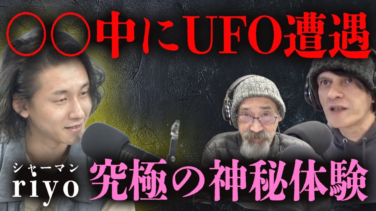 【衝撃】「行為の最中にUFO召喚」意識が飛んだ先で見たものがヤバすぎた… 【シャーマンriyo】
