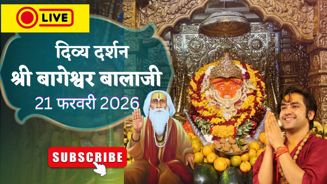 LIVE: संध्या दर्शन श्री बागेश्वर बालाजी - 21 फरवरी 2026 | Bageshwar Dham Divya Darshan