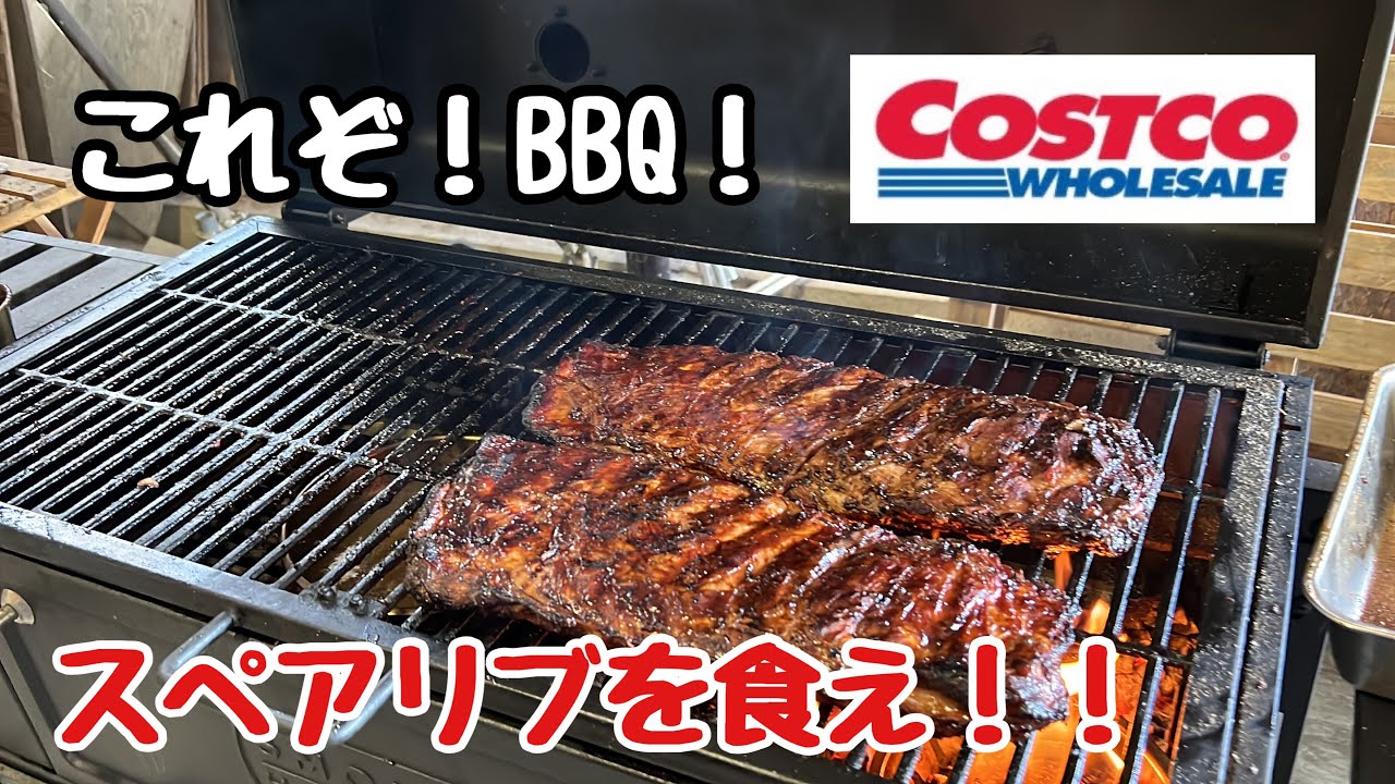 【アウトドア】本格BBQ！コストコのスペアリブを2時間燻製したら最高だった！