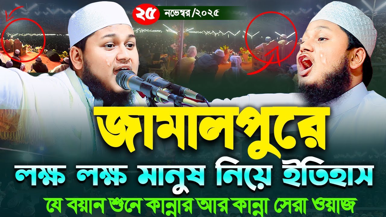 জামালপুরে লক্ষ লক্ষ মানুষের আগমন যে সুরে,২৫/১১/২০২৫,ক্বারী জুনায়েদ আল হাবিব কুমিল্লা,junaid al habib