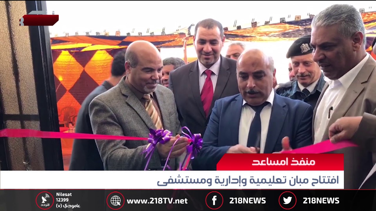 ليبيا اليوم | منفذ أمساعد .. افتتاح مبان تعليمية وإدارية ومستشفى