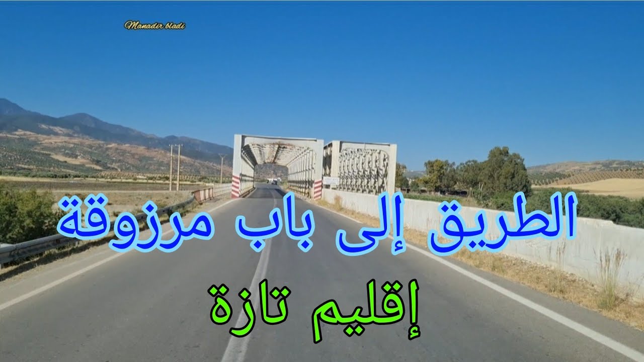 الطريق من غرب تازة إلى باب مرزوقة رائعة جدا 🌳🌳🌳🫒🫒🇲🇦🇲🇦