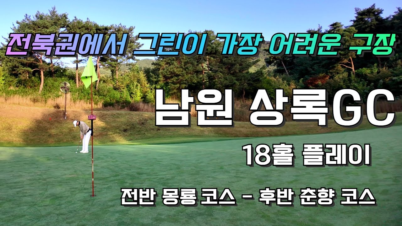 4k / 남원 상록GC / 상록cc 공략 / 몽룡 코스 / 춘스 코스 / 아마추어 백돌이 독학 골퍼