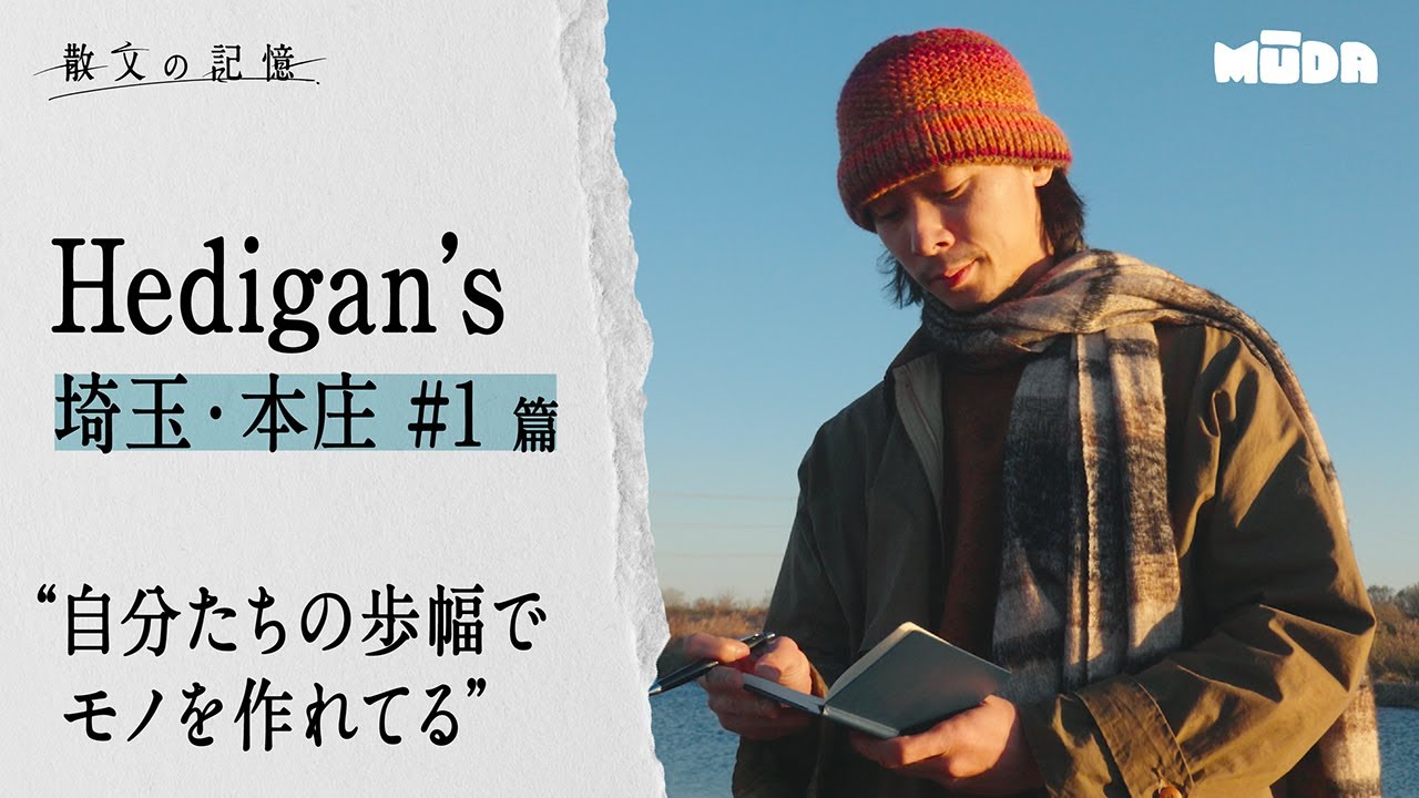 Hedigan’s【散文の記憶】｜埼玉・本庄 編#1