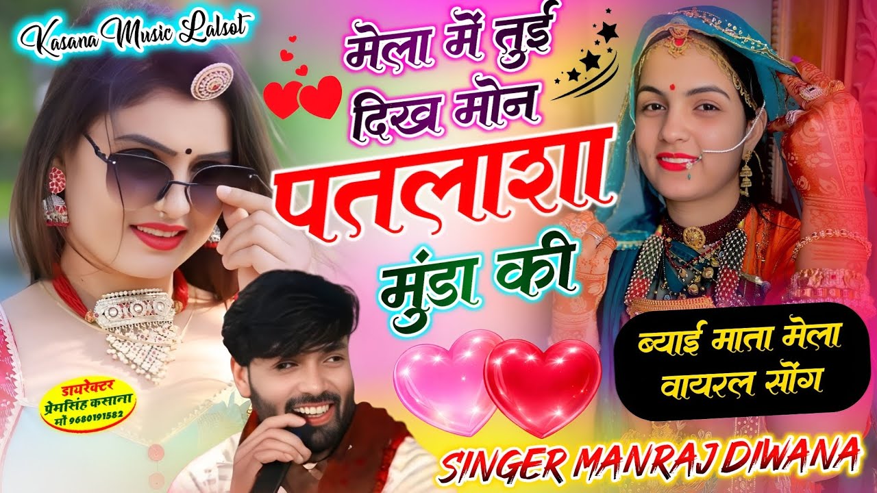 मेला में तुई दिख मोन पतलाशा मुंडा की // #ब्याई_माता_मेला_वायरल_सोंग_2026 // singer Manraj Diwana New