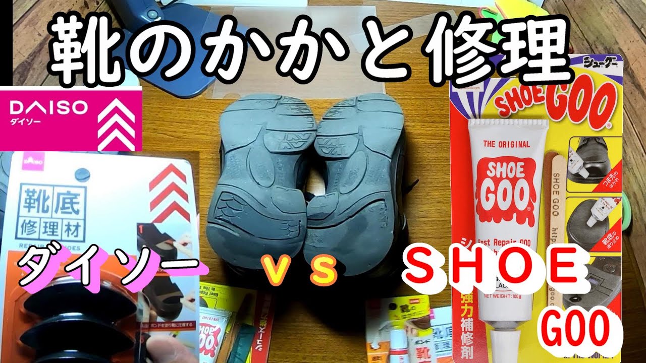 シューグーvsダイソー　靴のかかと修理対決　履き心地と見た目などなど