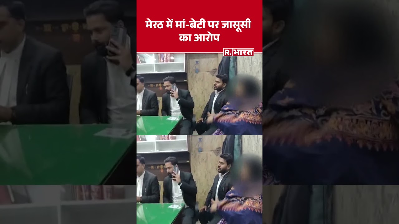 UP News: मेरठ में मां-बेटी पर जासूसी का आरोप | Breaking | R Bharat