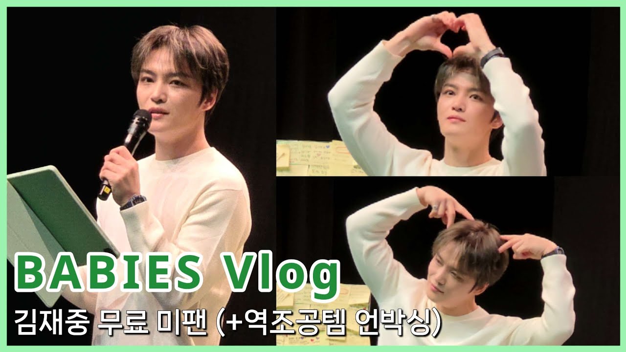 [베이비스 브이로그] 올해 마지막 휴가는 김재중에게 | 김재중 데뷔 22주년 무료 팬미팅