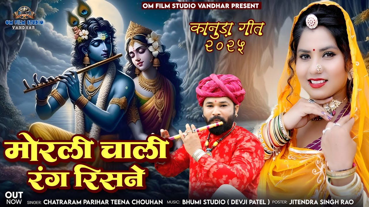 न्यू कानुडा गीत 2025 || मोरली तो चाली रंग रिसने || मारवाड़ी कानुडा गीत || देसी ढोल पर कानुडा गीत