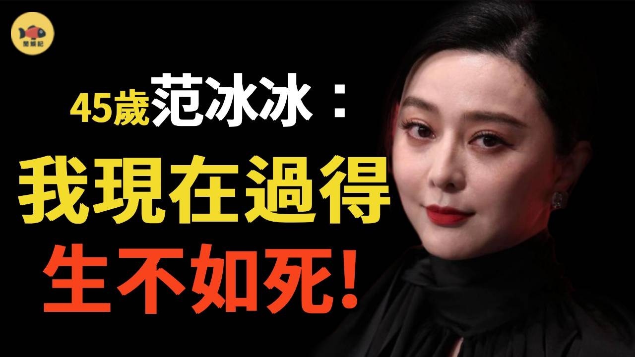 消失6年嫁東南亞大佬？44歲範冰冰穿黑絲複出，被香港富豪當衆揩油，如今臉腫變醜，首談封殺背後的真相！爲什麼寧願奉獻身體也要不顧一切的複出？