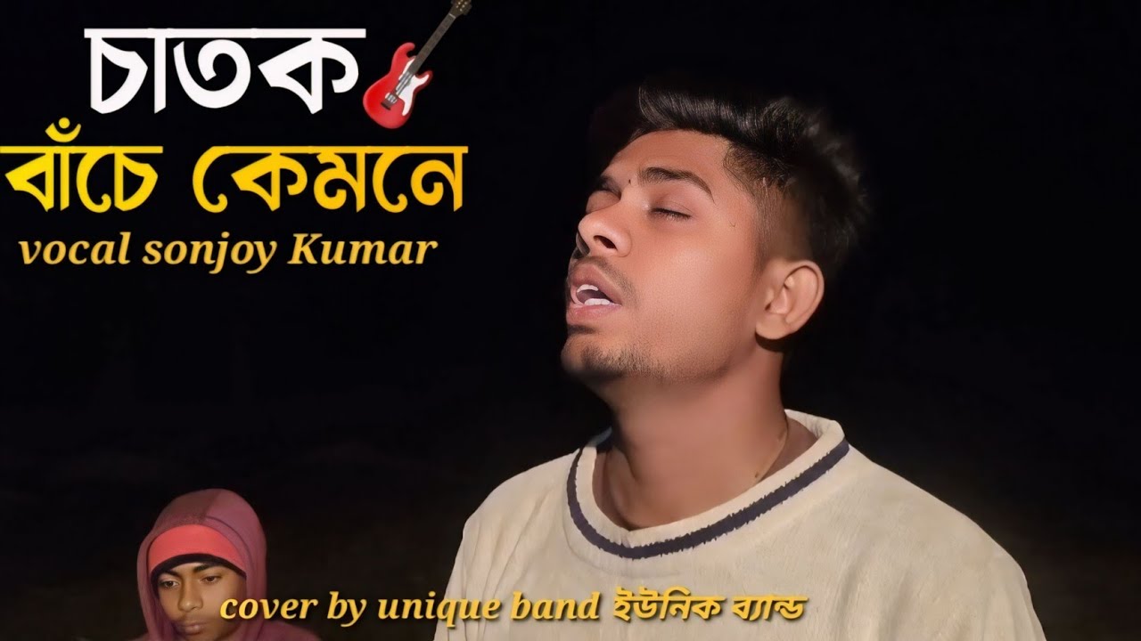 চাতক বাঁচে কেমনে মেঘের বরিষন বিনে🥺 chatok bache kemone|new Bangla song 2026