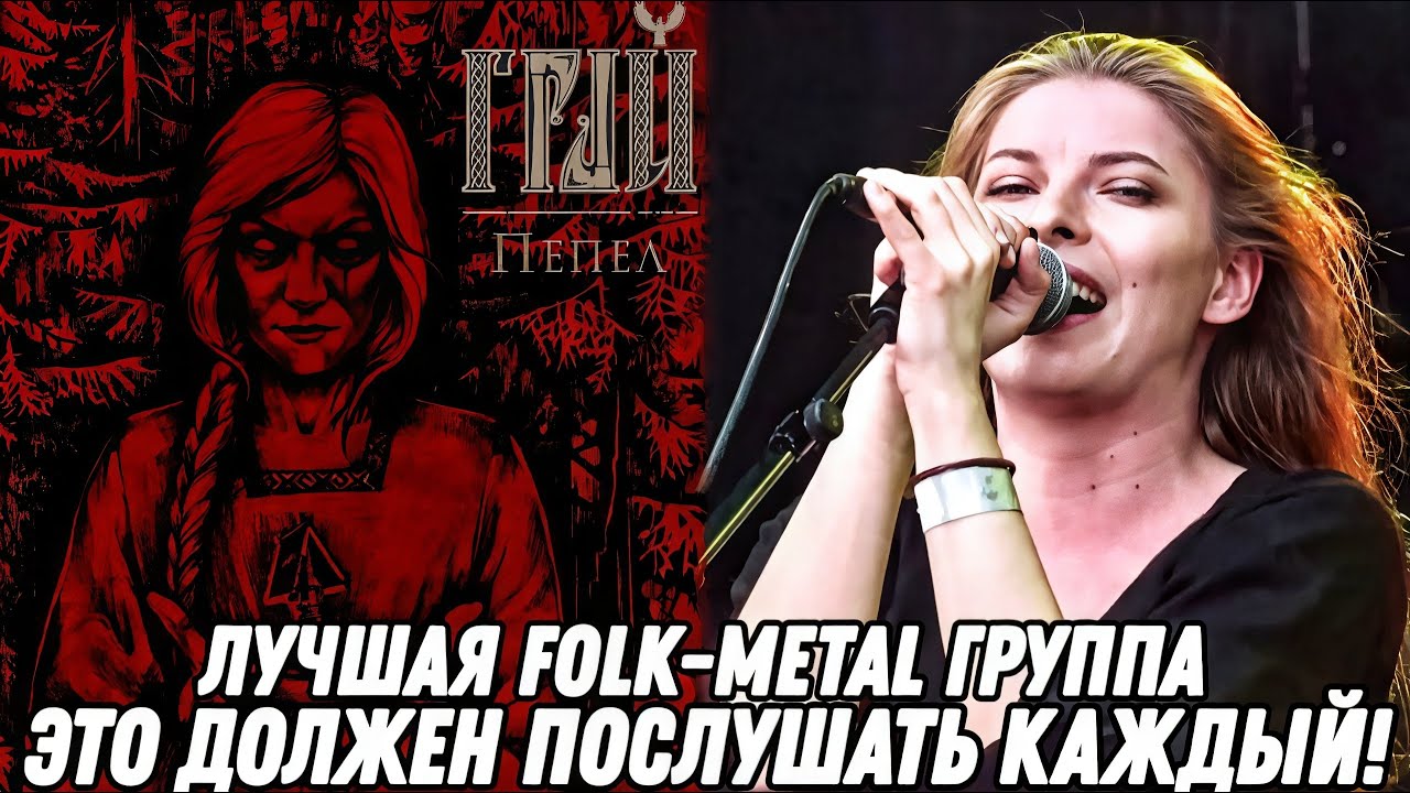 СИЛА РУССКОГО FOLK METAL! Грай - Пепел | Реакция и обзор альбома!
