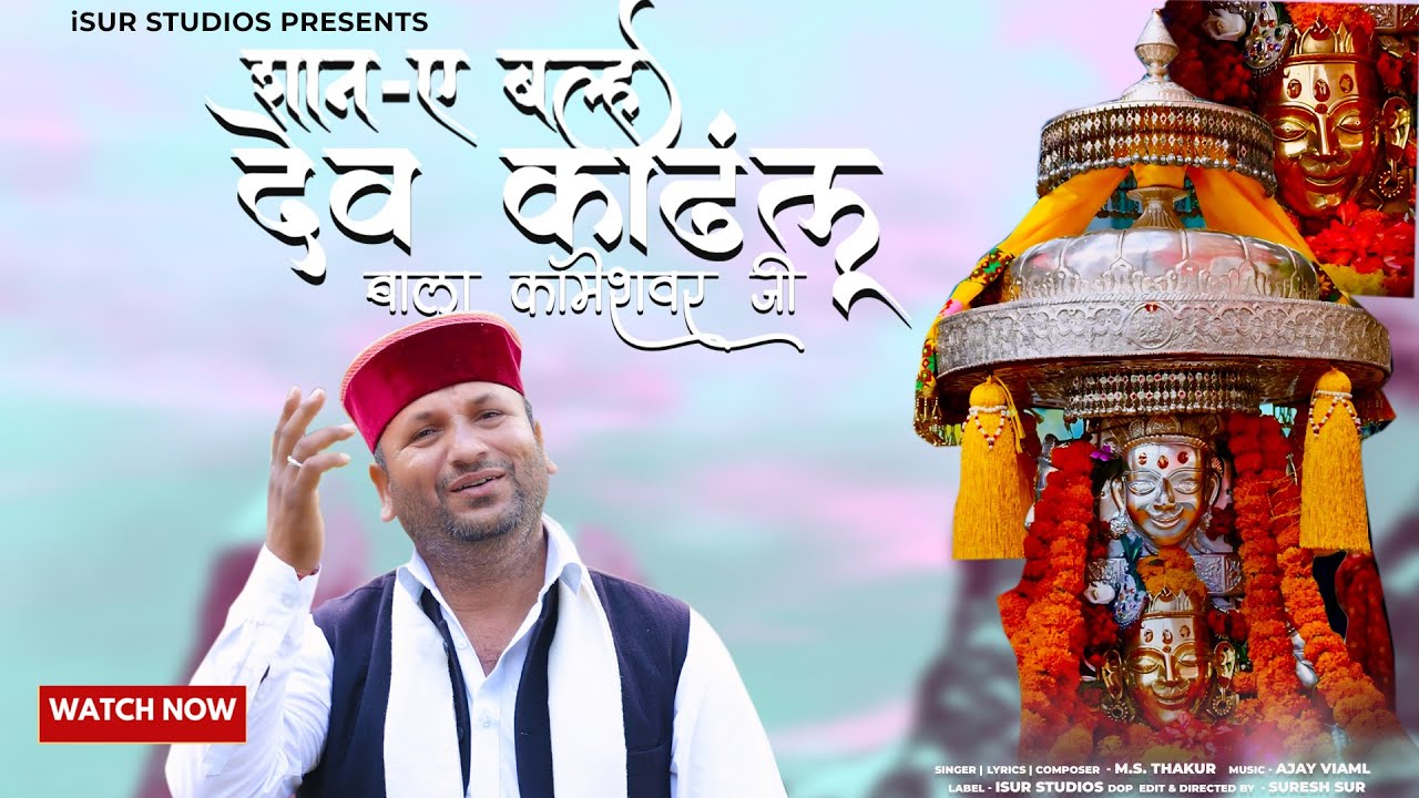 Latest Bhajan | देव श्री कांढलू बालाकामेश्वर | Dev Kandhlu | M. S. Thakur | Tejinger Negi | iSur