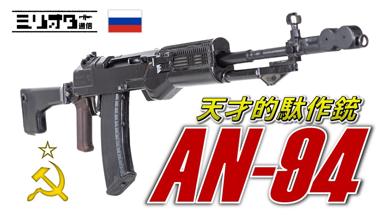 【実銃解説】天才的駄作銃『AN-94 〜アバカン〜』【ミリオタ通信】