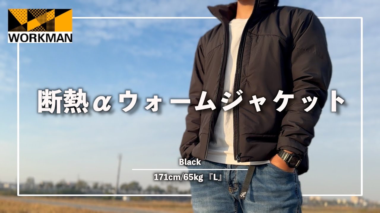 【WORKMAN】Xシェルターの中で使いやすさNo.1!!『断熱αウォームジャケット』の紹介!!ワークマン/エックスシェルター