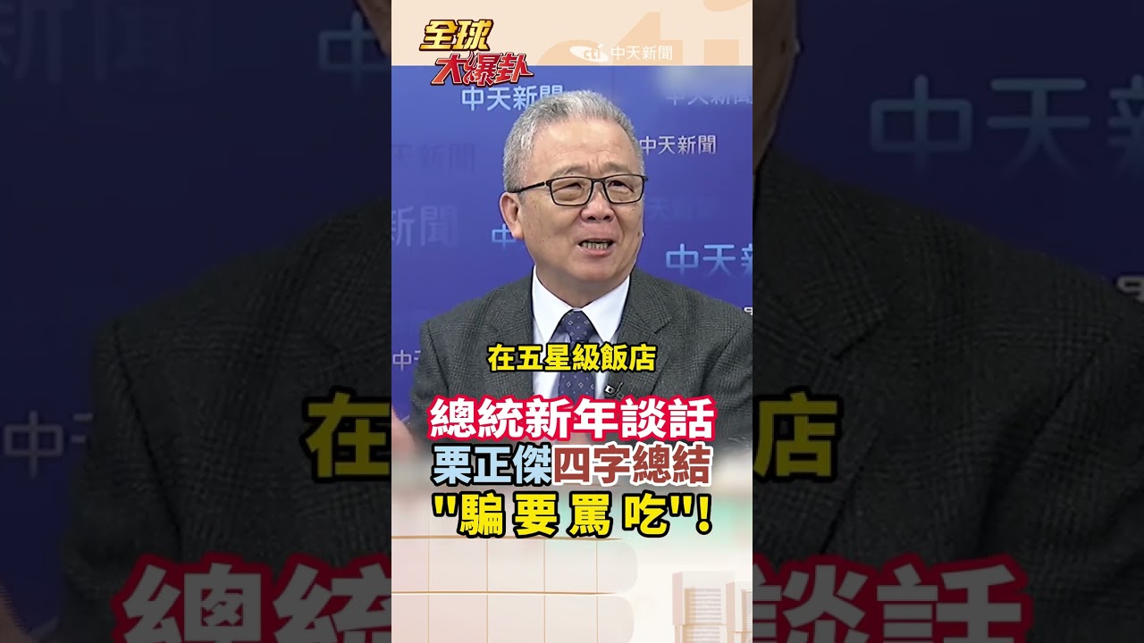 【中英字幕】2026年總統新年談話 竟曝抗中保台全是謊話?! 解放軍圍台軍演 綠營大官卻在吃香喝辣! 栗正傑四字總結:真是讓解放軍看笑話!