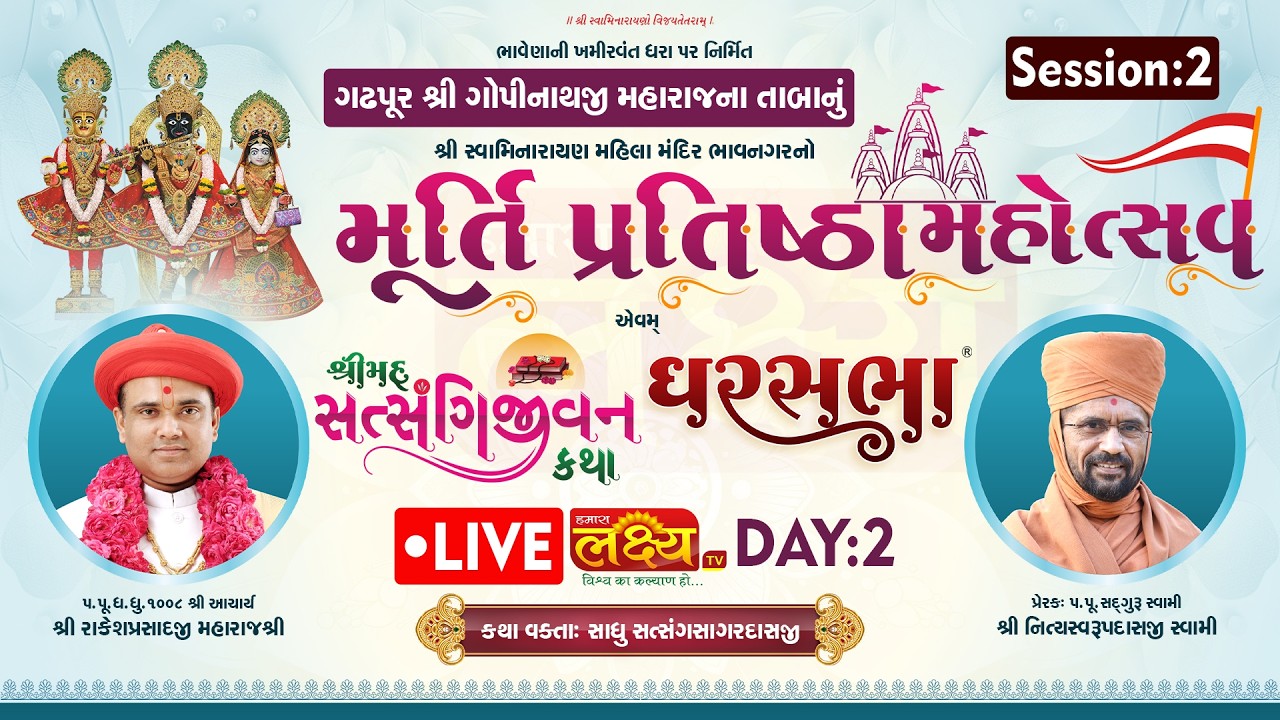 LIVE | Mahila Mandir Murti Pratishtha Mahotsav | Pu Nityaswarupdasji Swami |Bhavnagar |Day 2, part 2