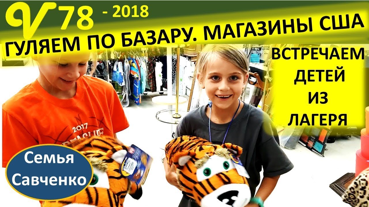 Многодетные выходные. Базар США, магазины, дети из лагеря. Семья Савченко