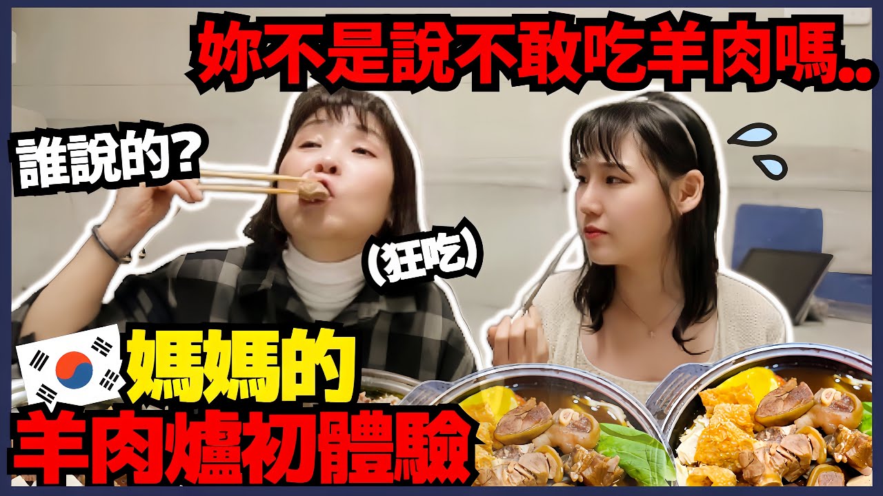 不喜歡吃羊肉的韓國媽媽，女兒煮給媽媽吃台灣羊肉爐後的變化😂 ㅣ 寶妮和寶媽