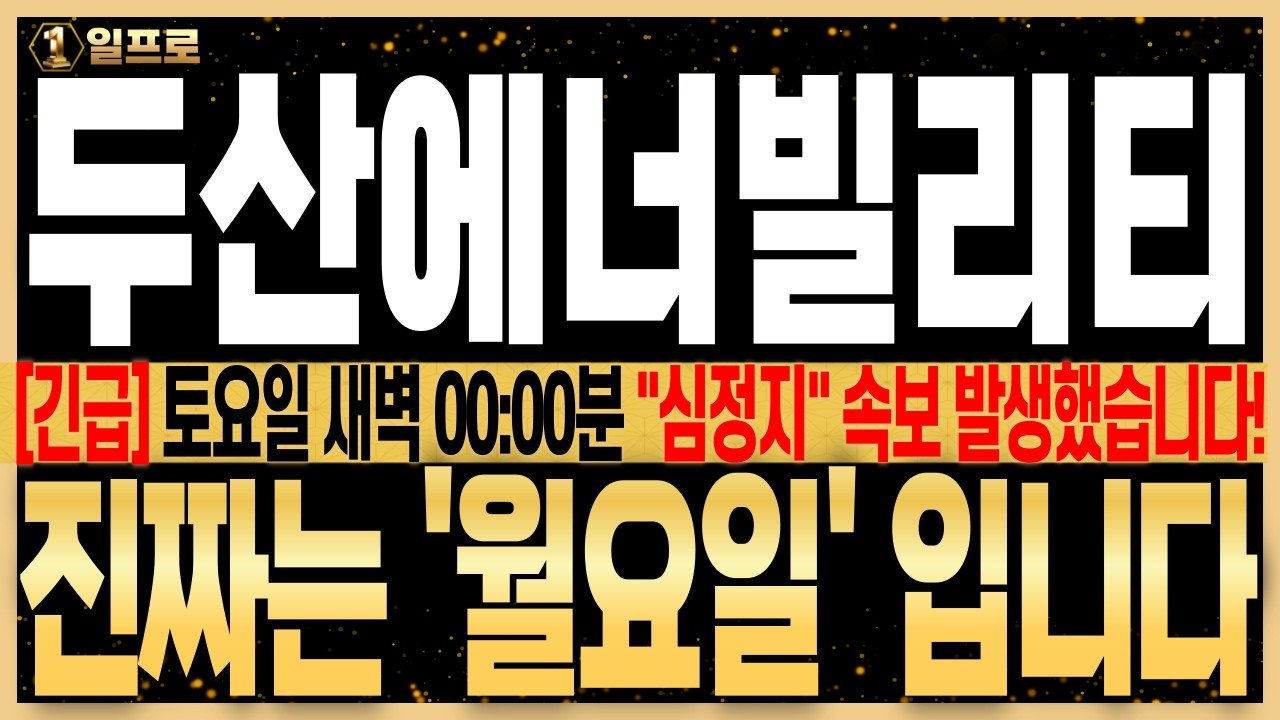 [두산에너빌리티 주가전망] 
