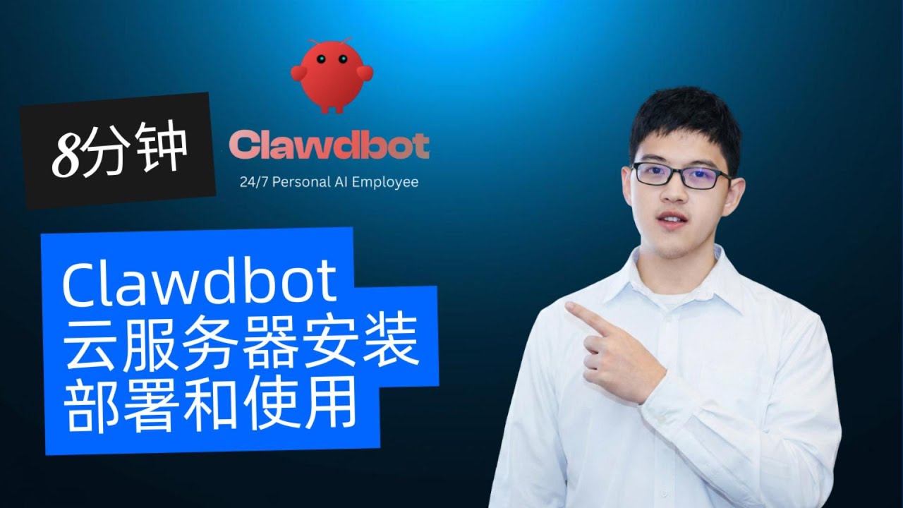 8分钟Clawdbot云服务器安装部署和使用 Deploy Clawdbot on Cloud: Your AI Agent Running 24/7 in IM