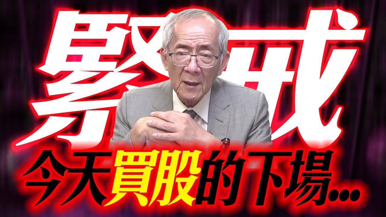 【警戒】今天買股的下場...｜盤後講股  Mr.永年 李  2026 / 03 / 20