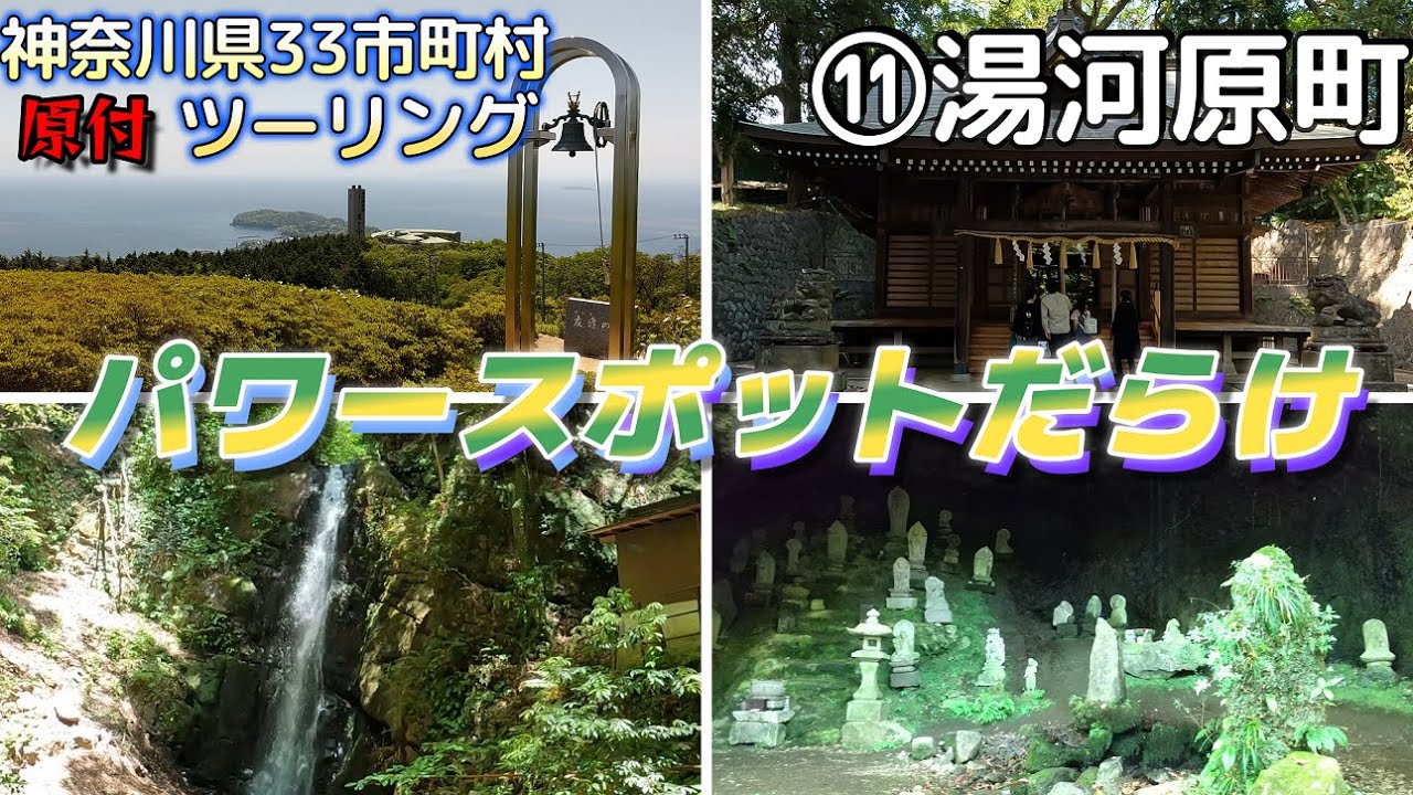 【神奈川県33市町村 PCXツーリング ⑪湯河原町】絶景に滝、神社、パワースポットのオンパレード。温泉だけじゃない、湯河原の自然美は奥が深かった！