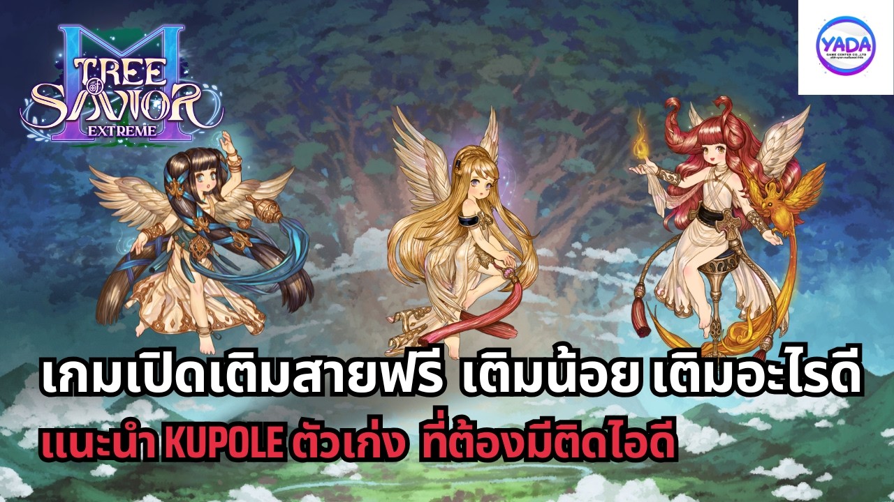 เกมเปิดสายเติมน้อยควรเติมอะไรดี สายฟรีควรหา Kupole ตัวไหน คลิปนี้มีคำตอบ | Tree of Savior M Extreme