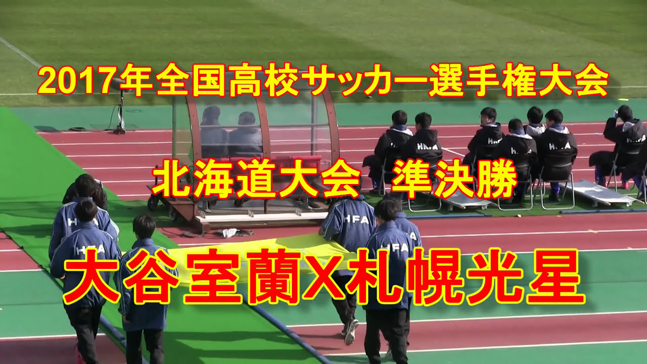 【高校サッカー】　大谷室蘭Ｘ札幌光星　2017年全国高校サッカー選手権大会北海道大会準決勝