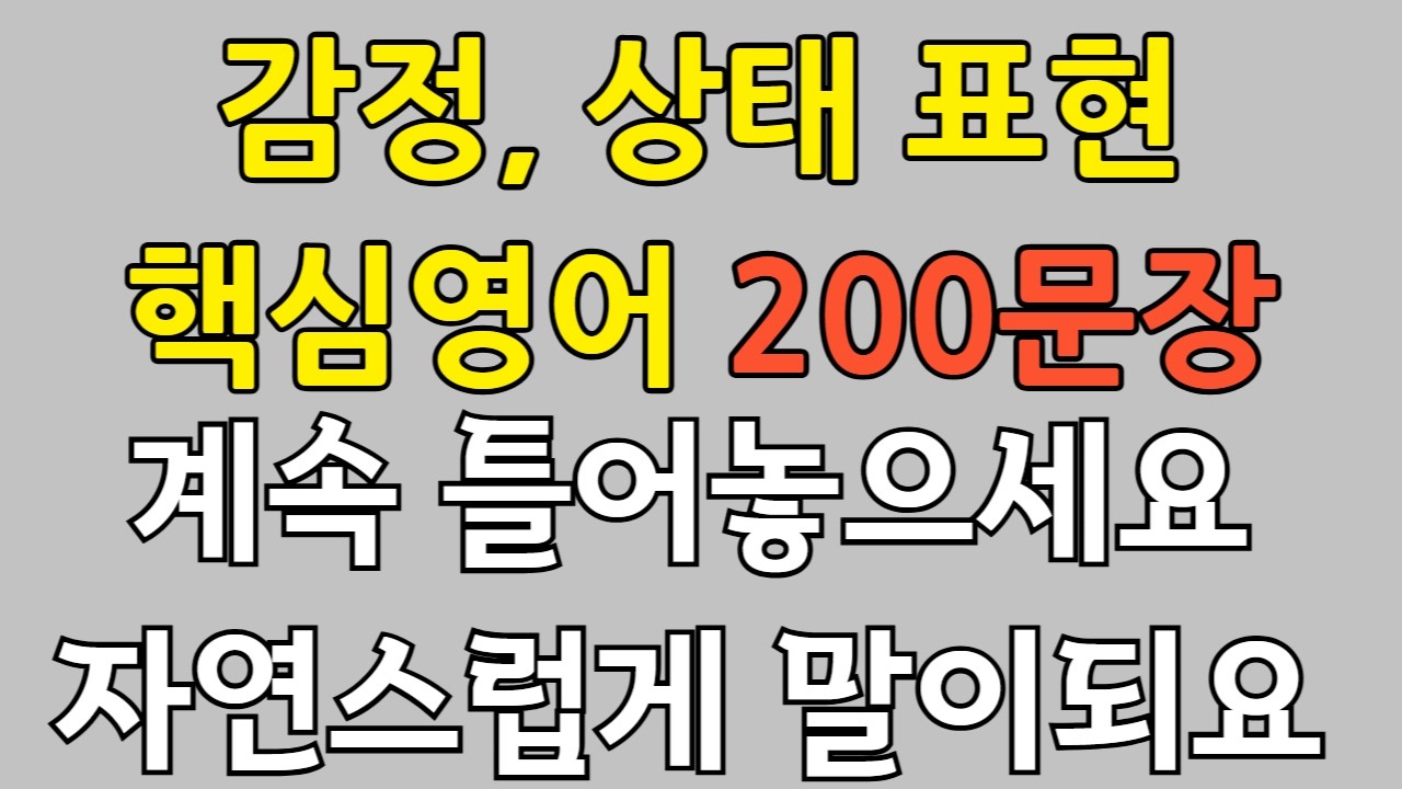 필수 영어 감정 표현 200개 그냥 틀어두세요 | 원어민들이 밥먹듯이 쓰는 패턴 | 자연스러운 영어