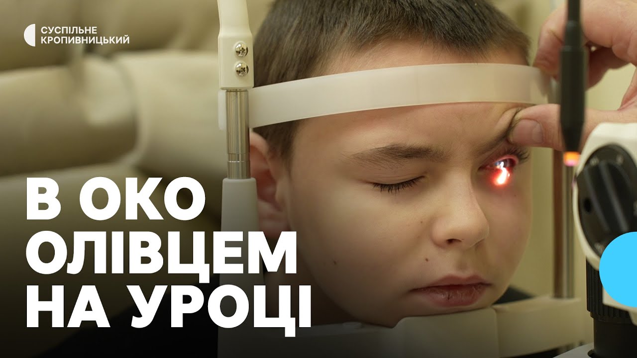 На Кіровоградщині школяр під час уроку вдарив однокласника олівцем в око