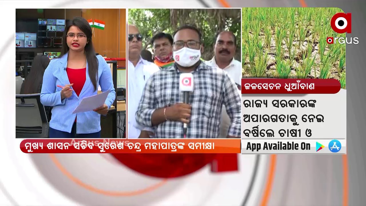 NEWSROOM LIVE : ଜଳସେଚନ ଧୁଆଁବାଣ