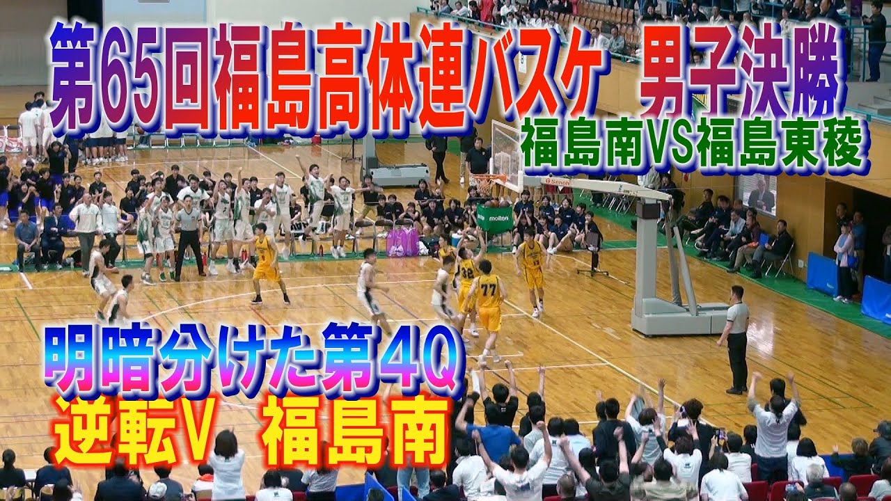 【バスケ】福島南VS福島東稜　男子決勝　逆転V　明暗分けた第４Q　第６５回福島県高等学校体育大会バスケットボール競技