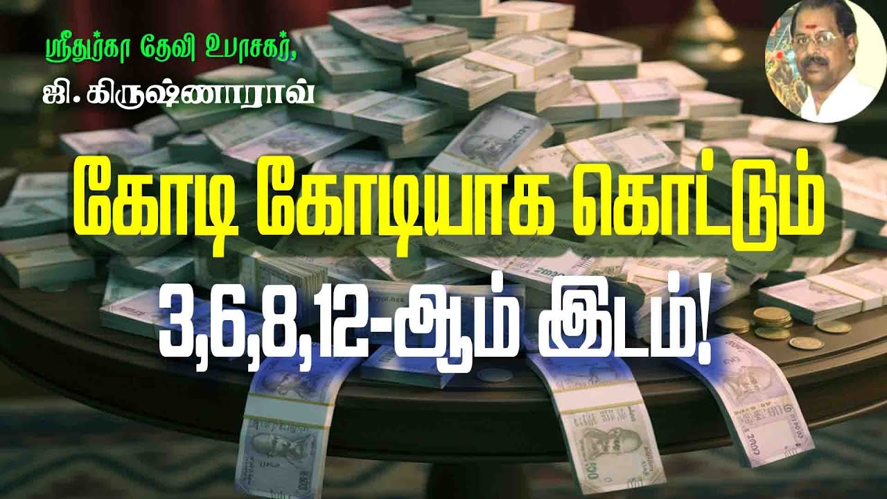 கோடி கோடியாக கொட்டும் 3, 6, 8, 12-ஆம் இடம்! The 3rd, 6th, 8th, and 12th House That Create Crorepatis