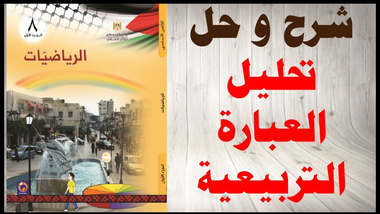 حل اسئلة و شرح درس تحليل العبارة التربيعية كتاب الرياضيات الصف الثامن المنهاج الفلسطيني الفصل الاول