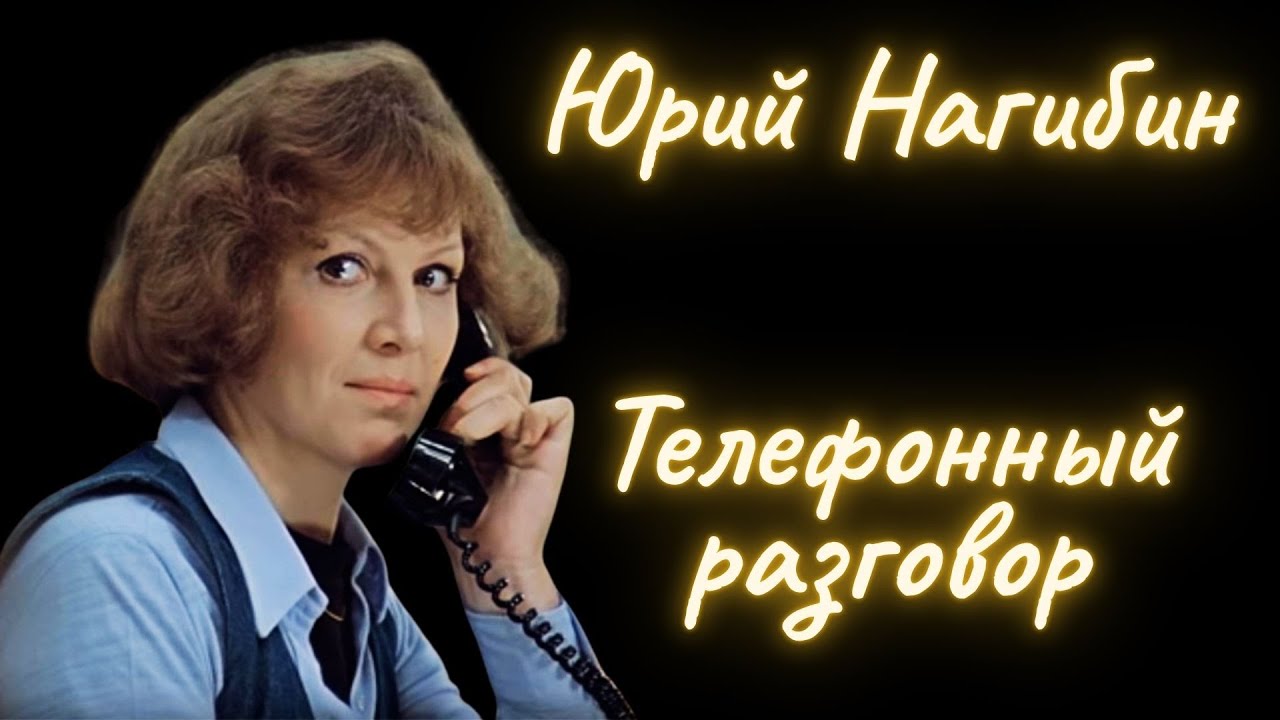 Телефонный разговор - Юрий Нагибин / Рассказ / Аудиокнига