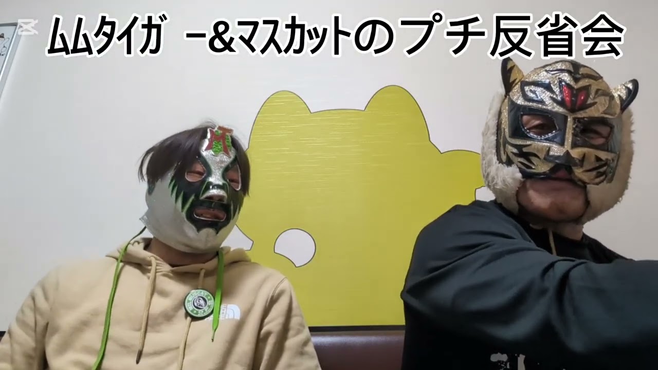 ムタイガー&マスカットのプチ反省会 #OPG#プロレス