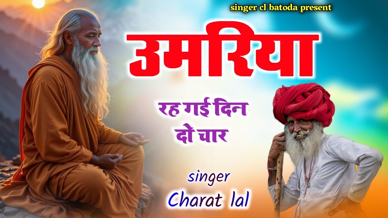 उमरिया रह गई दिन दो चार || umariya rah gai din do char || चरत लाल प्रजापति || Nonstop bhajan 