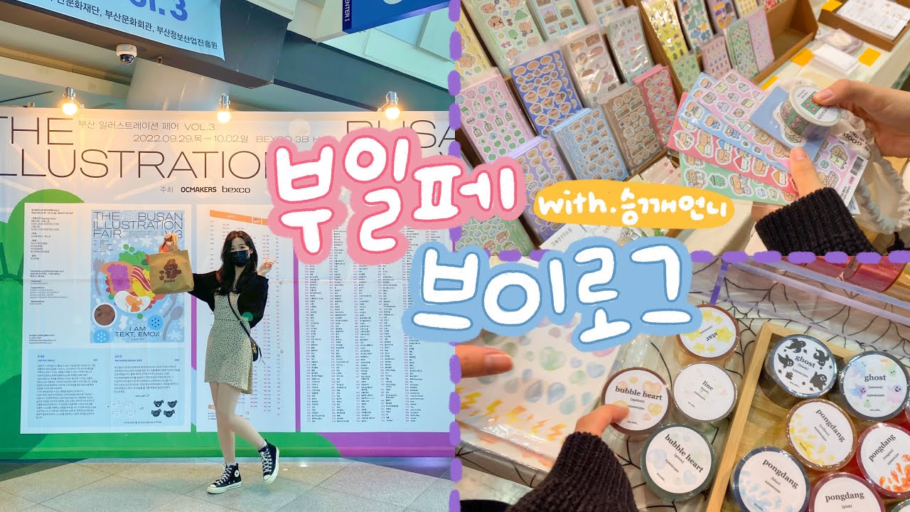 부산일러스트페어 브이로그 💙 승깨언니와 함께한 역대급 텐션 쇼핑🛍 BIF.vol 3