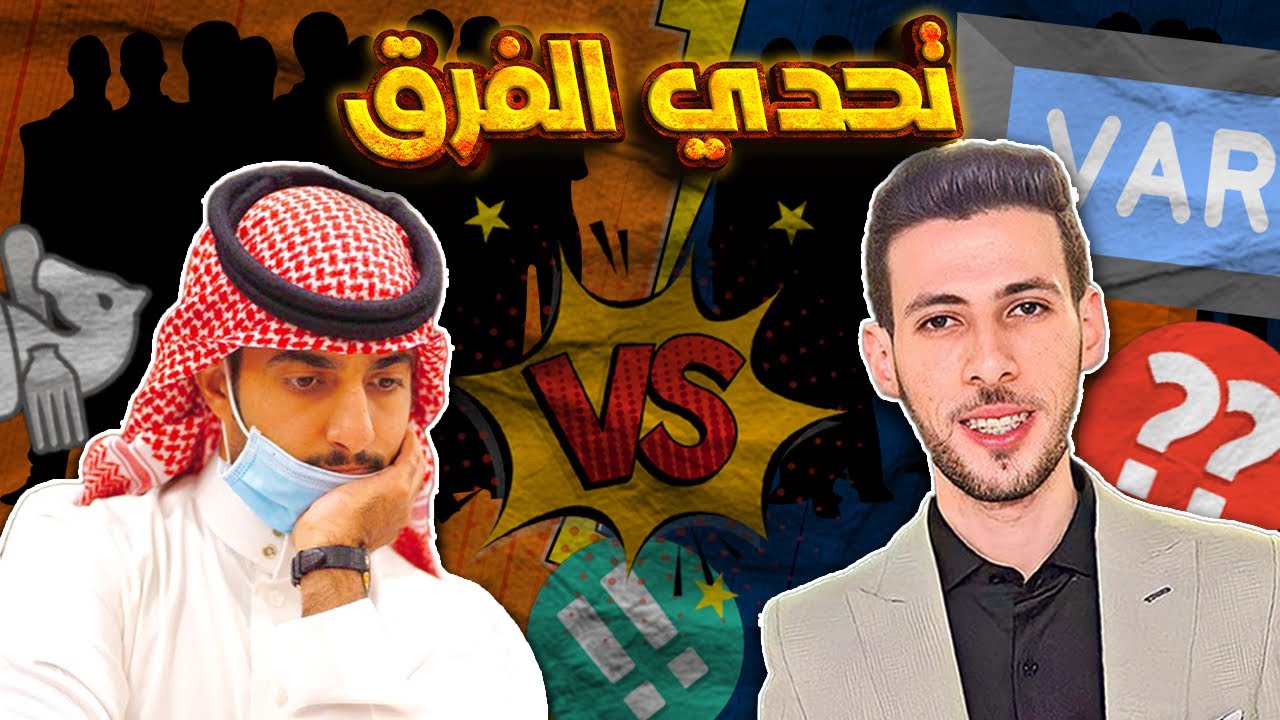 تحدي فريقي ضد فريق أكرم ونهاية درامية والVAR يحسم الموقف  🔥♟