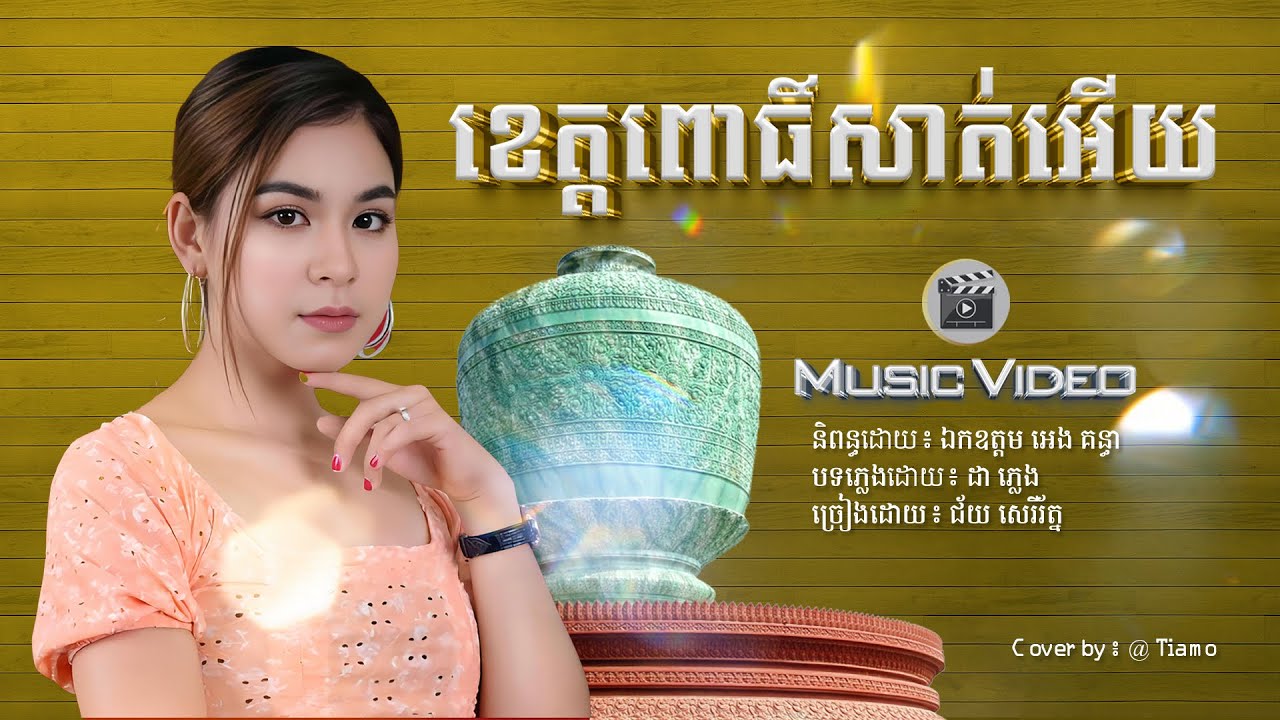 ខេត្តពោធិ៍សាត់អើយ | Khet Pursat Eroy - ជ័យ សេរីរ័ត្ន | Official Music Video
