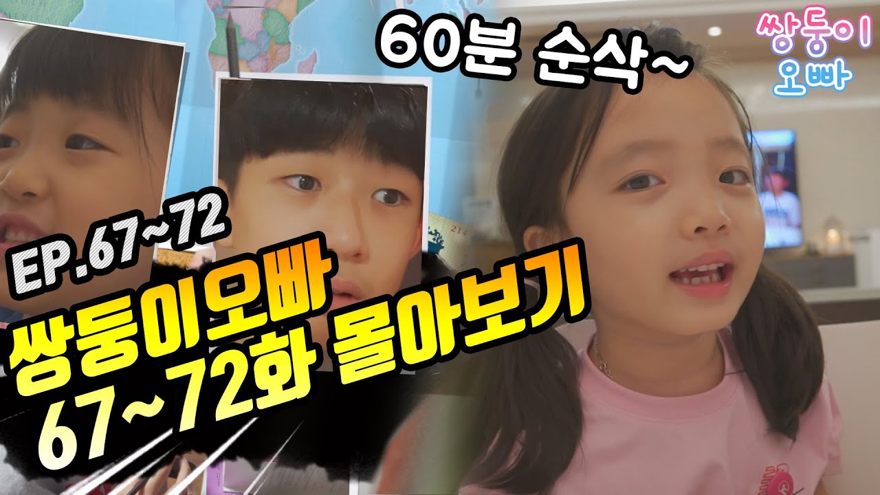 [쌍둥이오빠 | 패밀리 시트콤] 67 ~ 72화 몰아보기 (1시간 순삭)